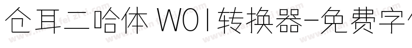 仓耳二哈体 W01转换器字体转换